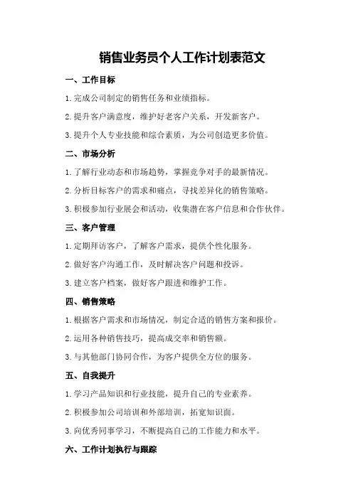 销售业务员个人工作计划表范文