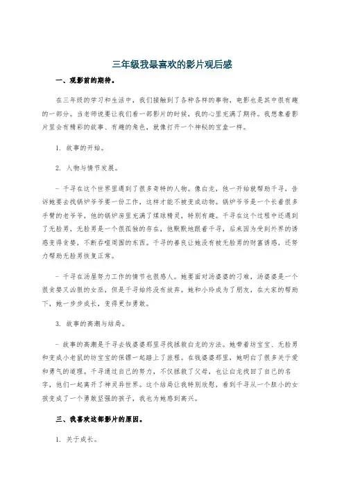 三年级我最喜欢的影片观后感