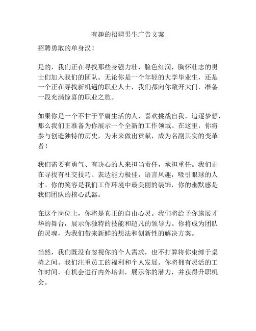 有趣的招聘男生广告文案