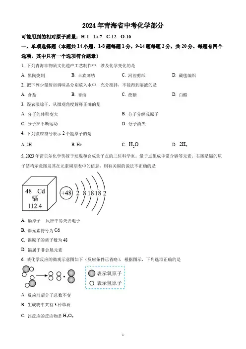 2024年青海省中考化学试题(含答案解析)