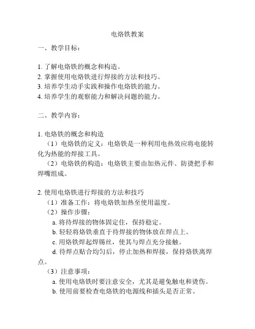 电烙铁教案