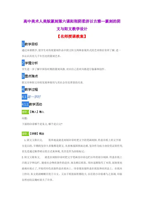 高中美术人美版篆刻第六课阳刚阴柔济以古雅--篆刻的阴文与阳文教学设计