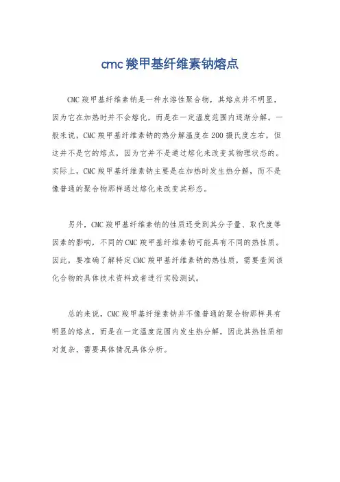 cmc羧甲基纤维素钠熔点