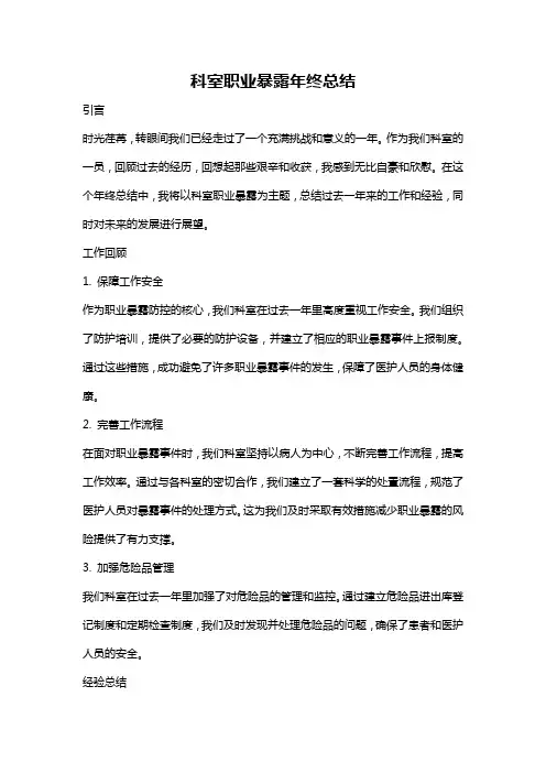 科室职业暴露年终总结