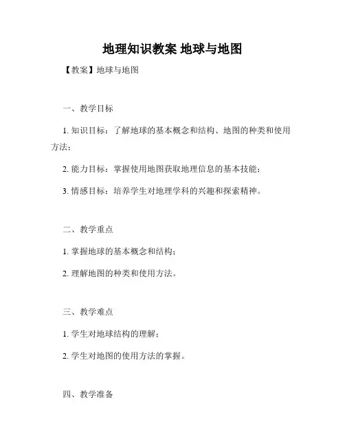 地理知识教案 地球与地图