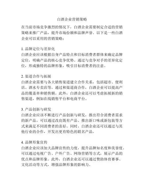 白酒企业营销策略