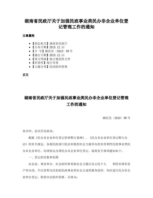 湖南省民政厅关于加强民政事业类民办非企业单位登记管理工作的通知