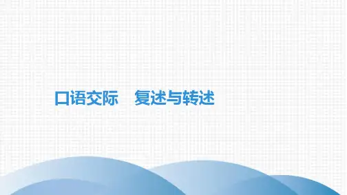 最新部编版八年级上册语文第五单元口语交际 复述与转述