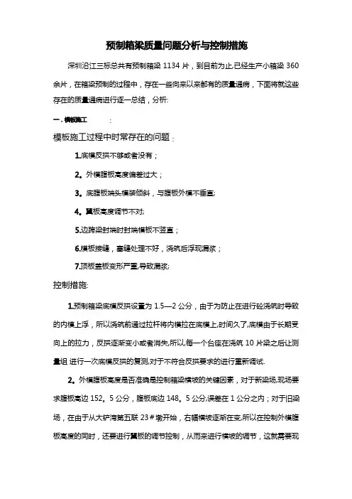预制箱梁质量通病分析与控制措施