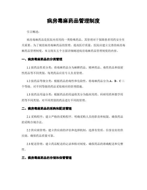 病房毒麻药品管理制度