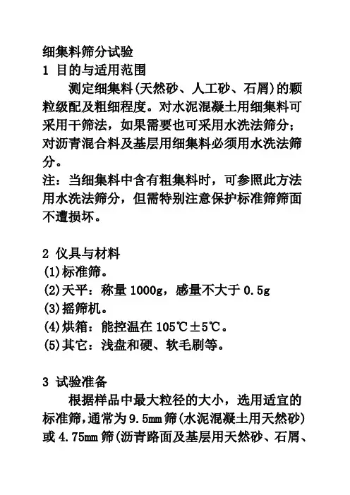 细集料筛分试验