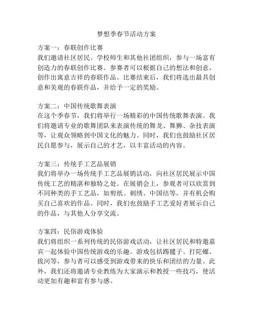 梦想季春节活动方案