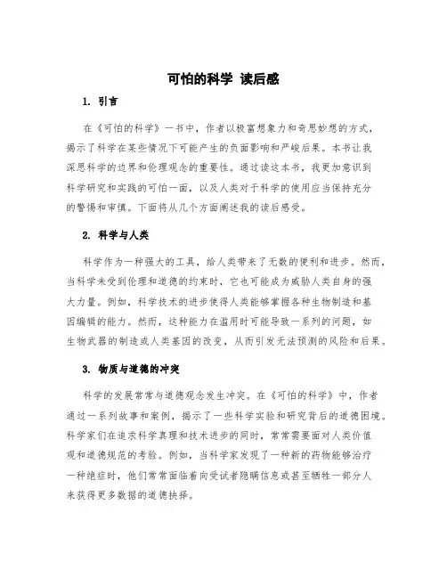 《可怕的科学》读后感