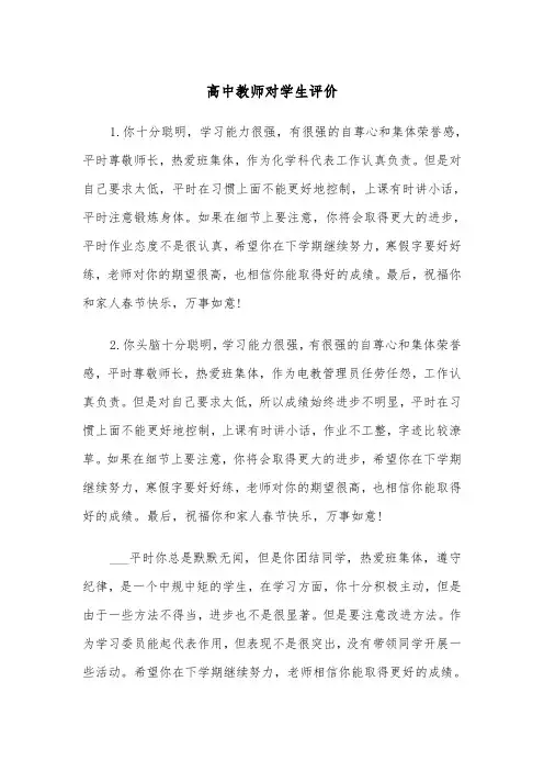 高中教师对学生评价（三篇）