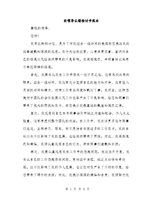 向领导认错检讨书范本(三篇)