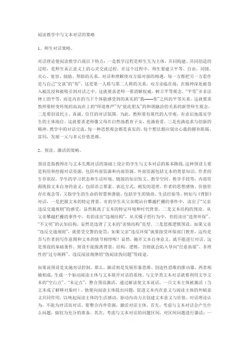 阅读教学中与文本对话的策略