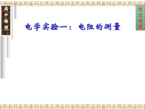高考物理实验：电阻的测量方法汇总PPT课件