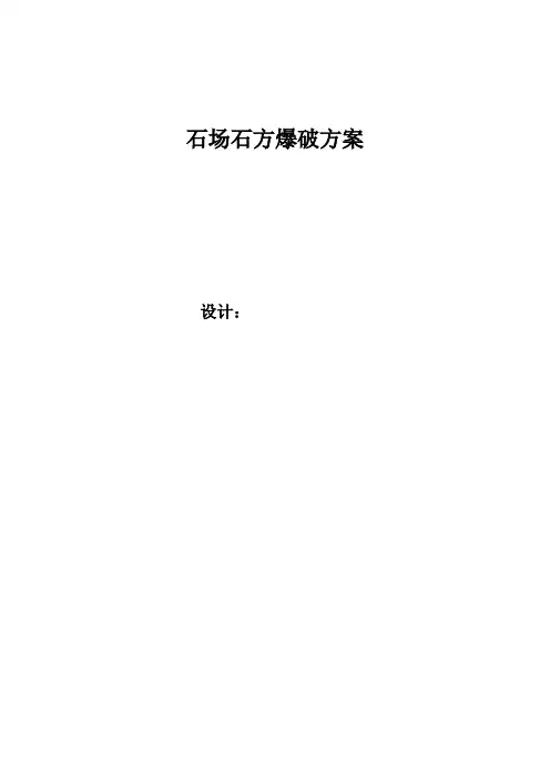 石场石方爆破方案