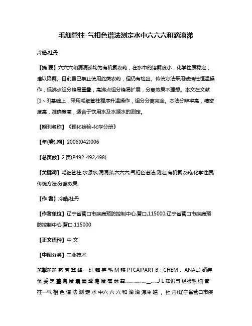 毛细管柱-气相色谱法测定水中六六六和滴滴涕
