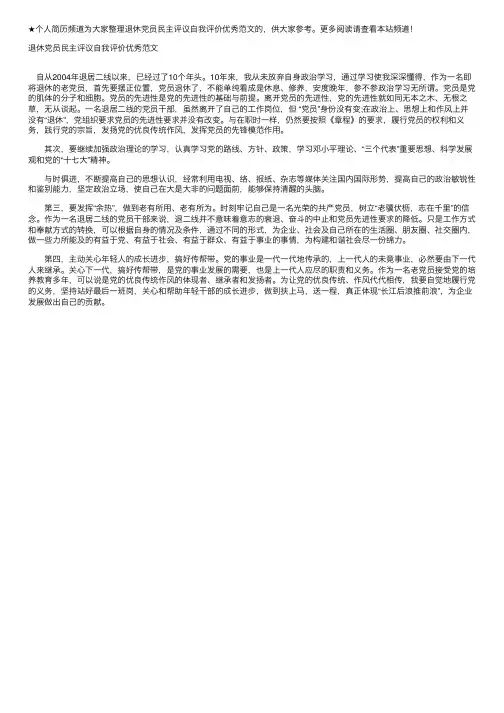 退休党员民主评议自我评价优秀范文