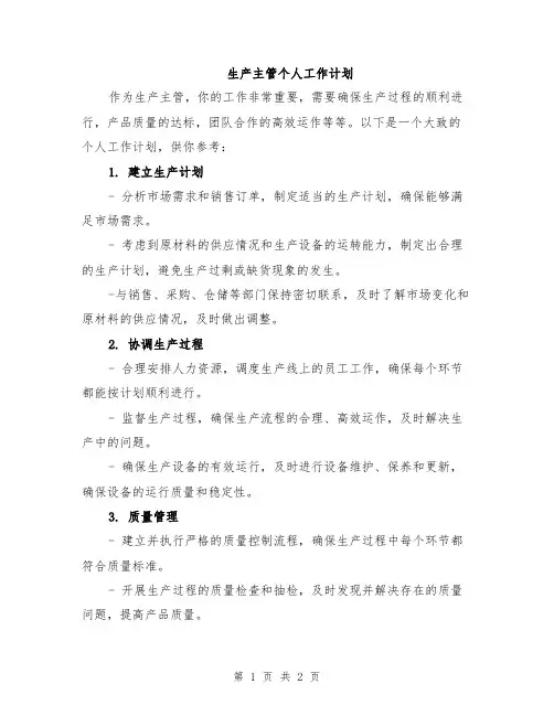 生产主管个人工作计划
