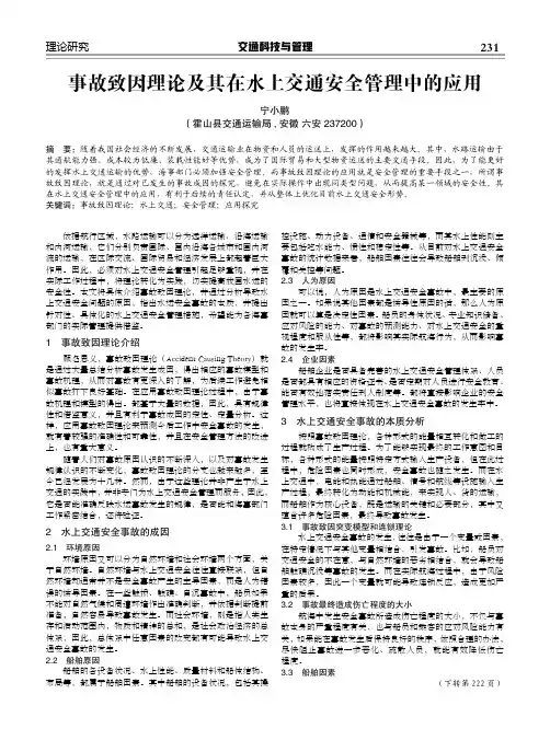 事故致因理论及其在水上交通安全管理中的应用