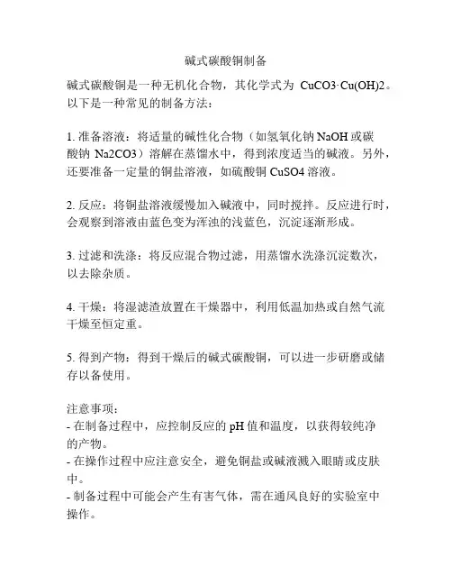 碱式碳酸铜制备