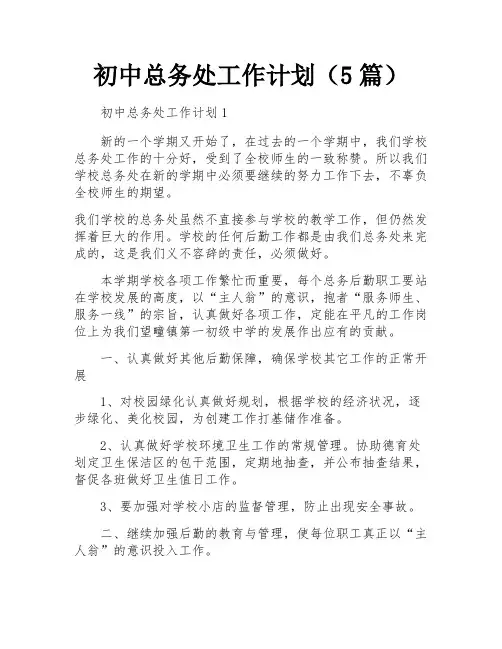初中总务处工作计划(5篇)