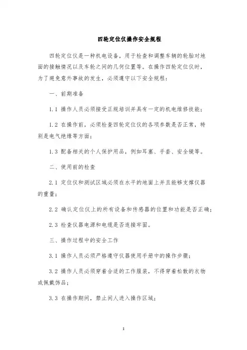 四轮定位仪操作安全规程