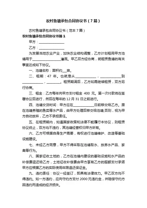 农村鱼塘承包合同协议书（7篇）