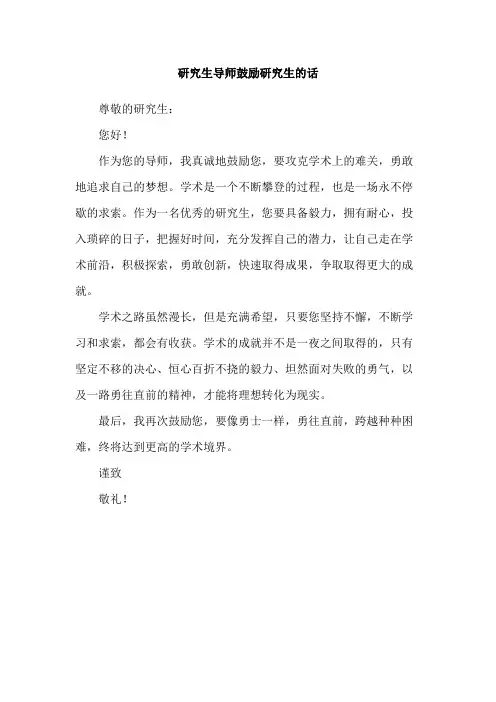 研究生导师鼓励研究生的话