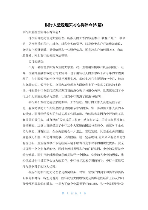 银行大堂经理实习心得体会(6篇)