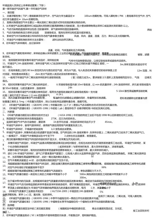 环境监测人员持证上岗考核试题集下册