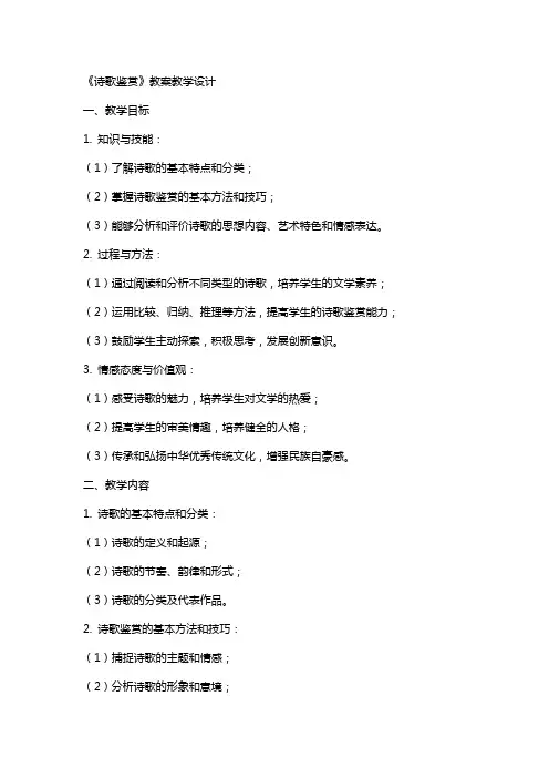 《诗歌鉴赏》 教案教学设计