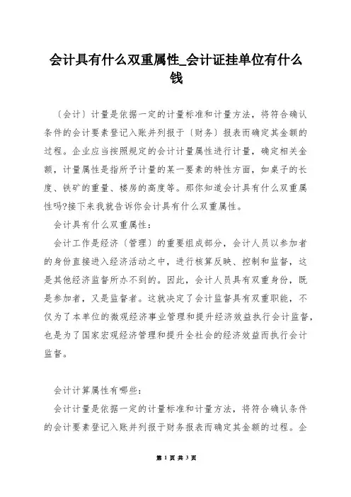 会计具有什么双重属性_会计证挂单位有什么钱