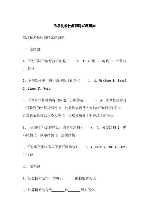 信息技术教师招聘试题题库
