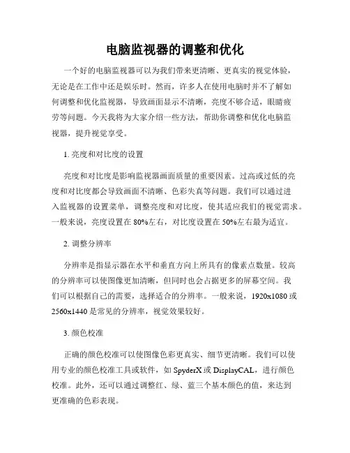 电脑监视器的调整和优化