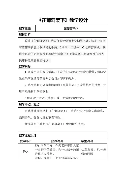 在葡萄架下教案