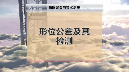 形位公差及其检测