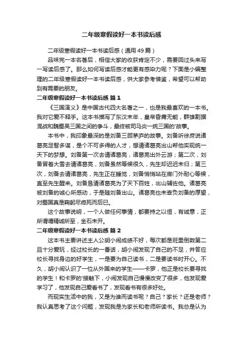 二年级寒假读好一本书读后感（通用49篇）