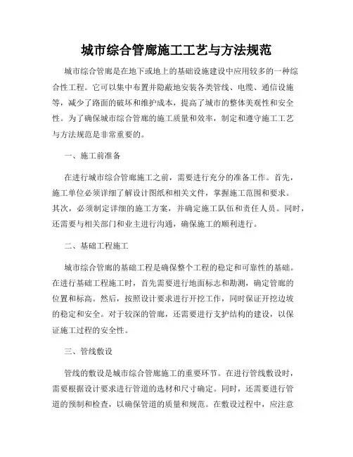 城市综合管廊施工工艺与方法规范
