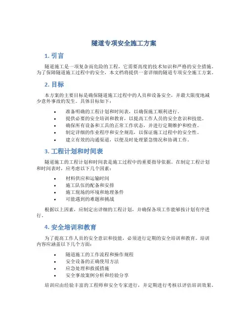 隧道专项安全施工方案