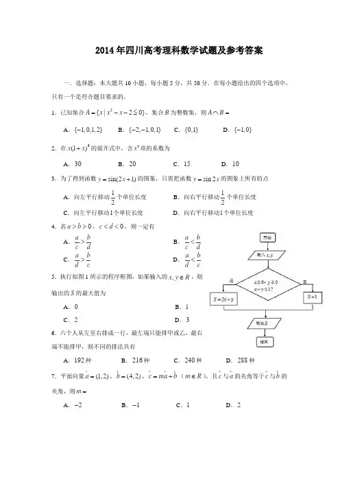 2014年高考理科数学试题(四川卷)及参考答案