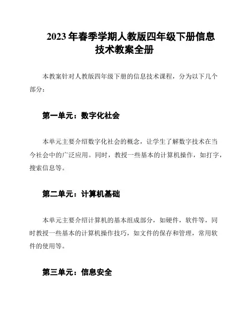 2023年春季学期人教版四年级下册信息技术教案全册