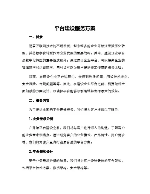平台建设服务方案