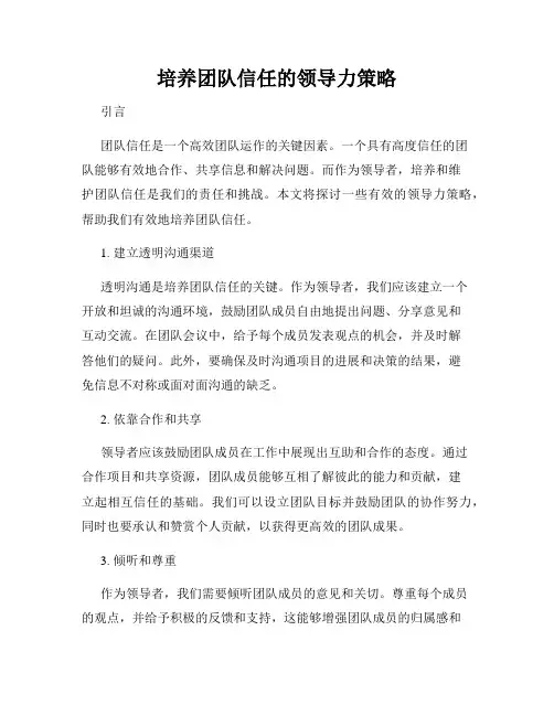 培养团队信任的领导力策略