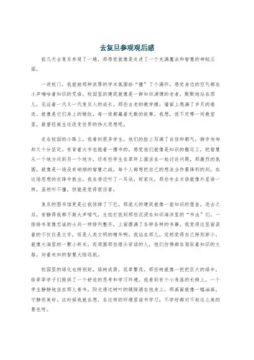 去复旦参观观后感