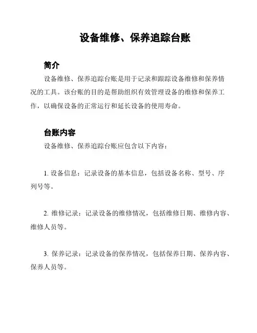 设备维修、保养追踪台账