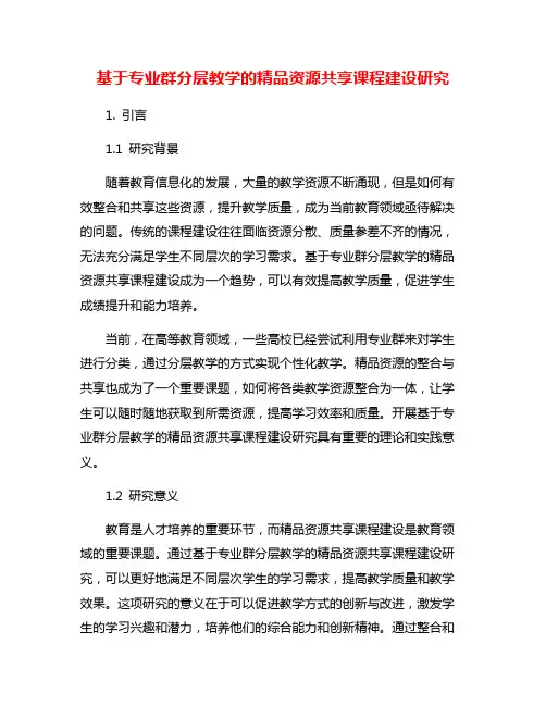 基于专业群分层教学的精品资源共享课程建设研究