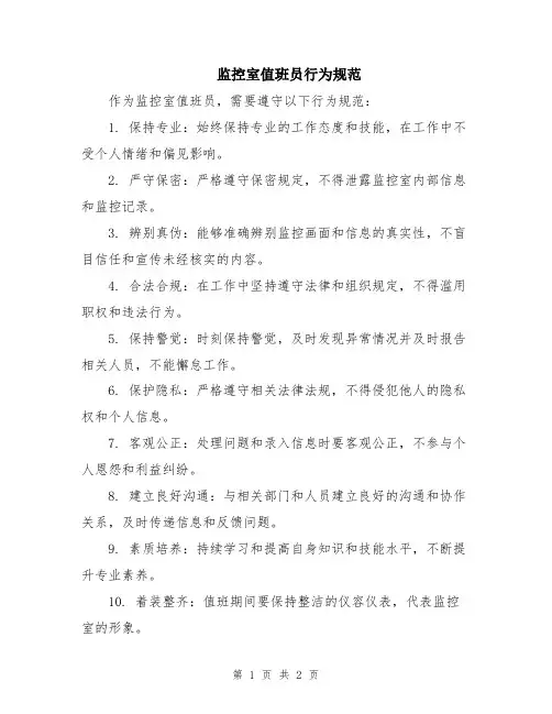 监控室值班员行为规范